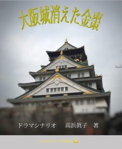 泉鏡教授の探偵旅行―大阪城消えた金棗