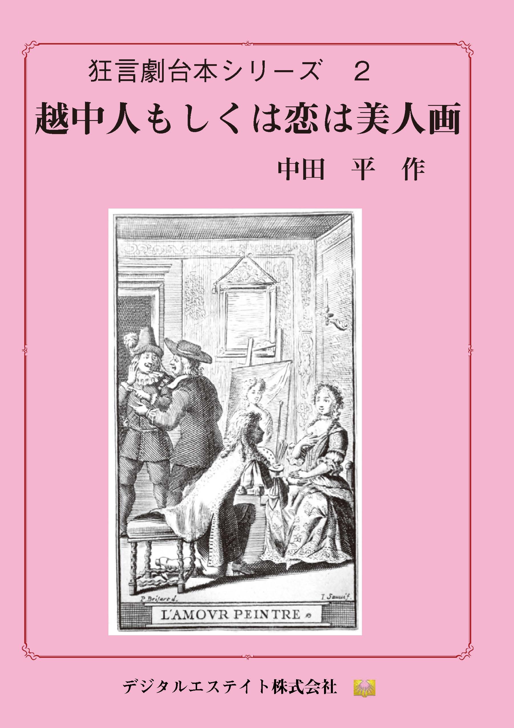 狂言劇２ 越中人もしくは恋は画家