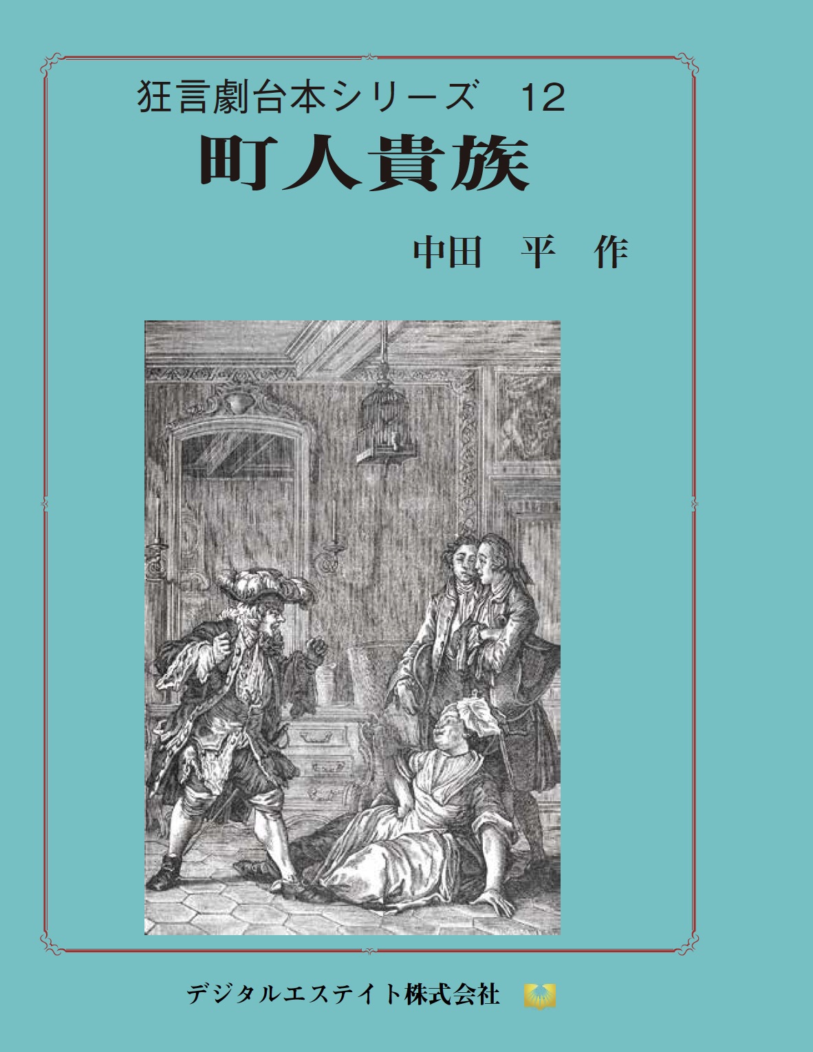 狂言劇12 町人貴族
