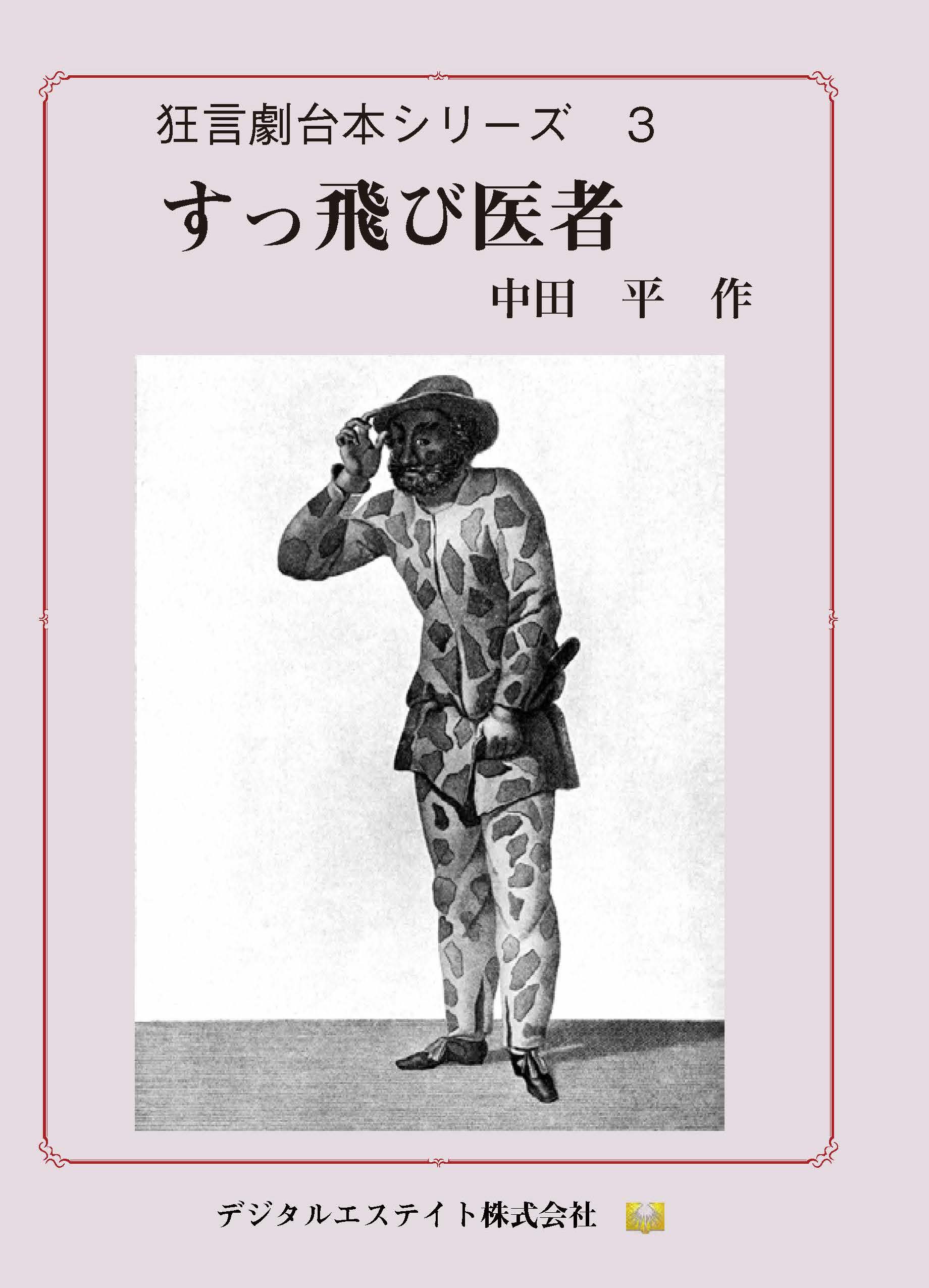 狂言劇３ すっ飛び医者