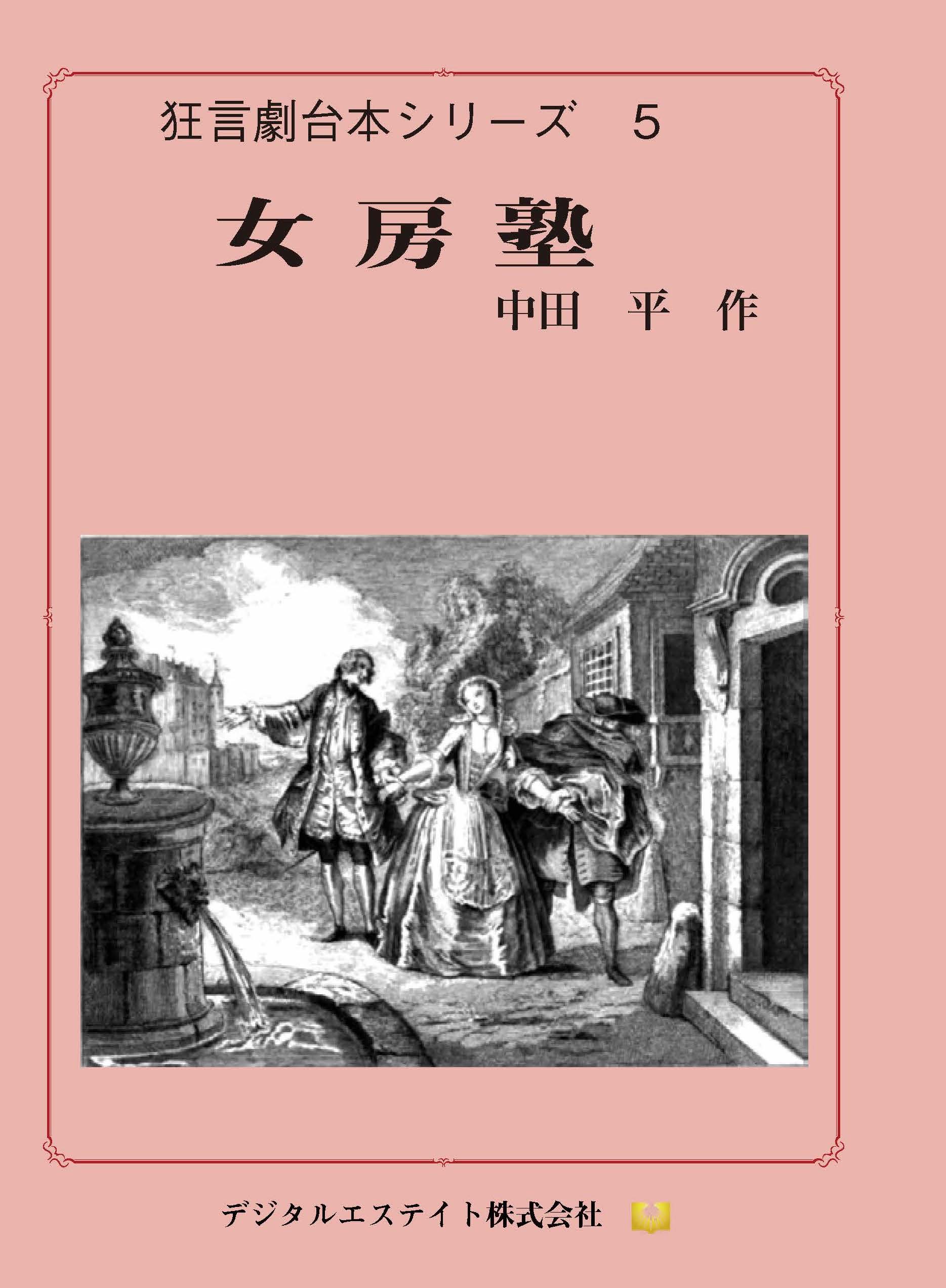 狂言劇５女房塾