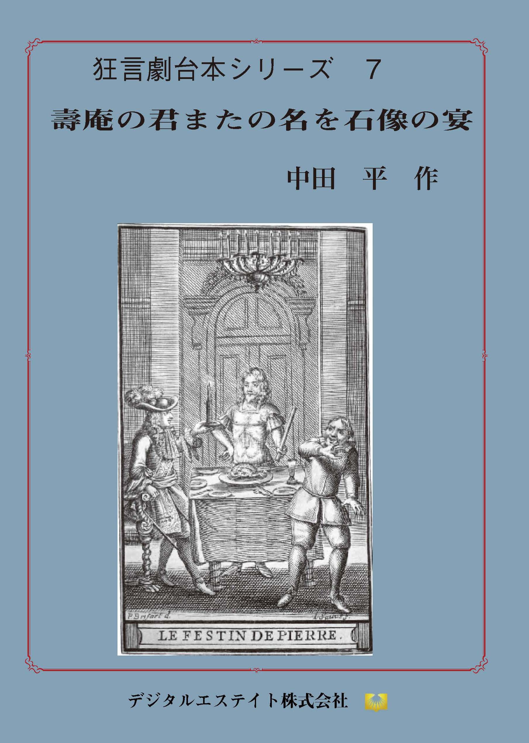 狂言劇７壽庵の君またの名を石像の宴