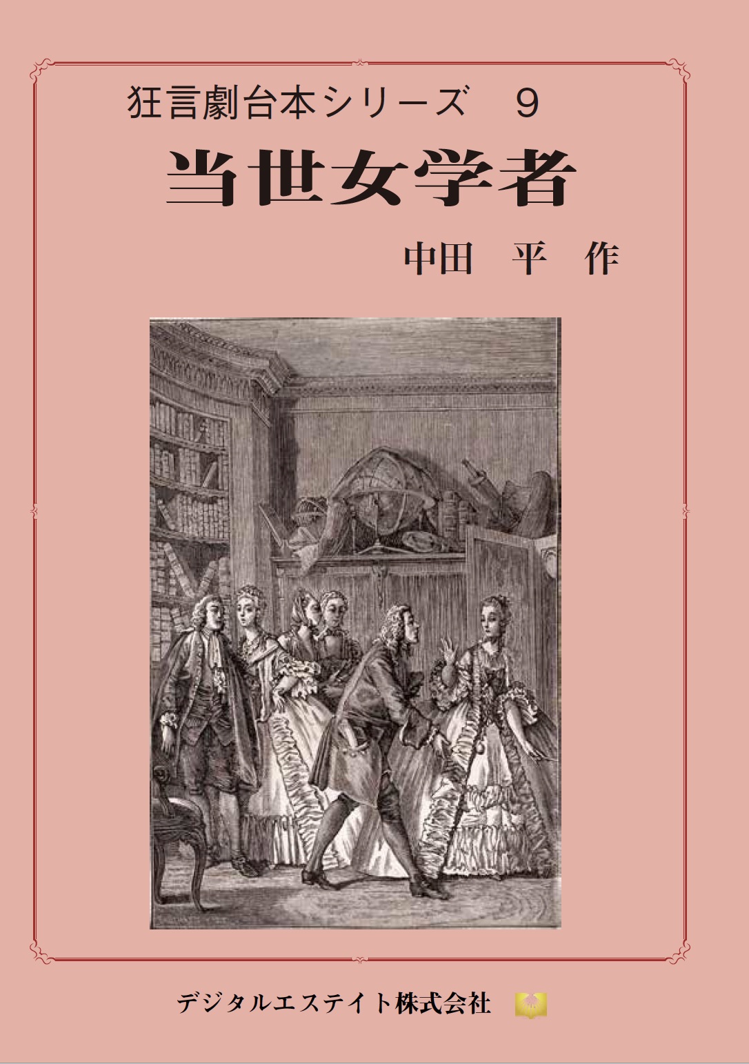 狂言劇 9 当世女学者