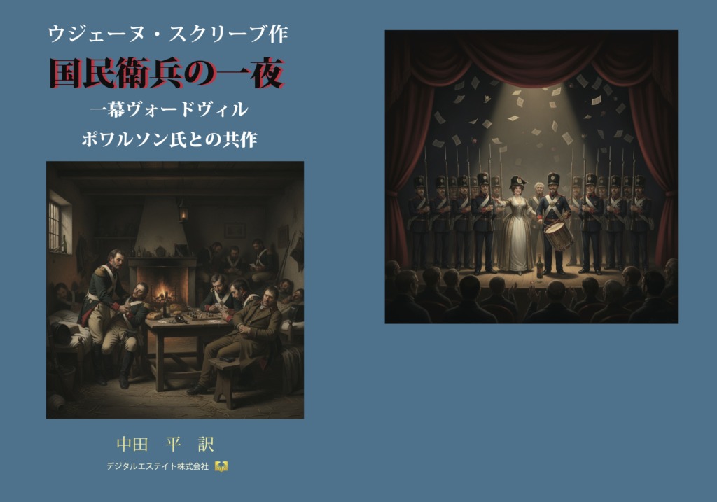 国民衛兵の一夜